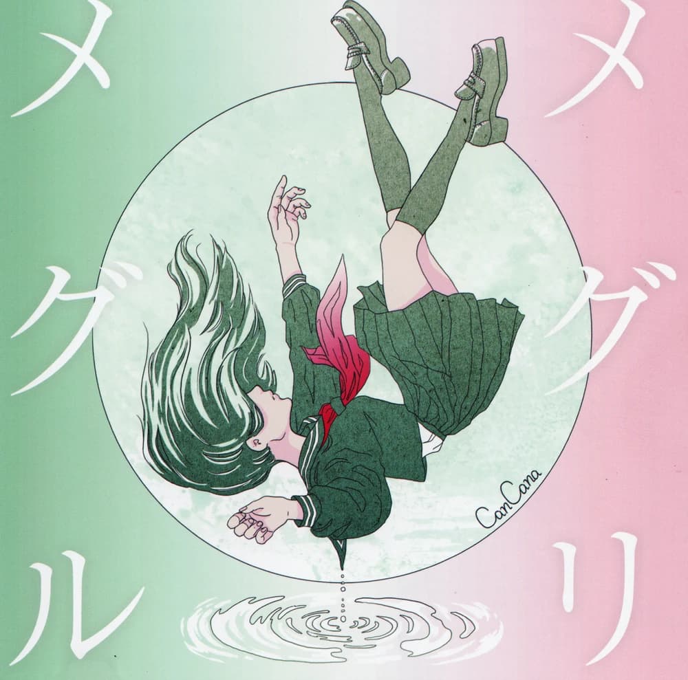 メグリメグル cover