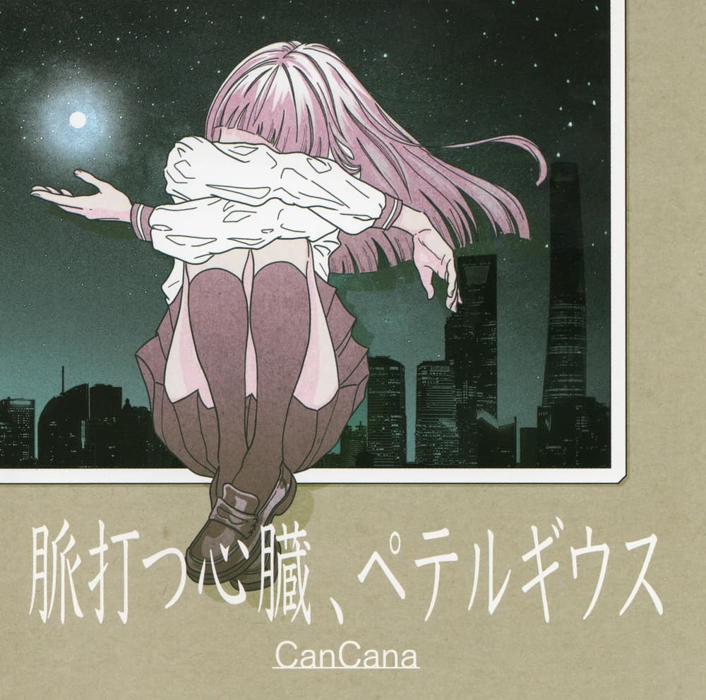 脈打つ心臓、ペテルギウス cover