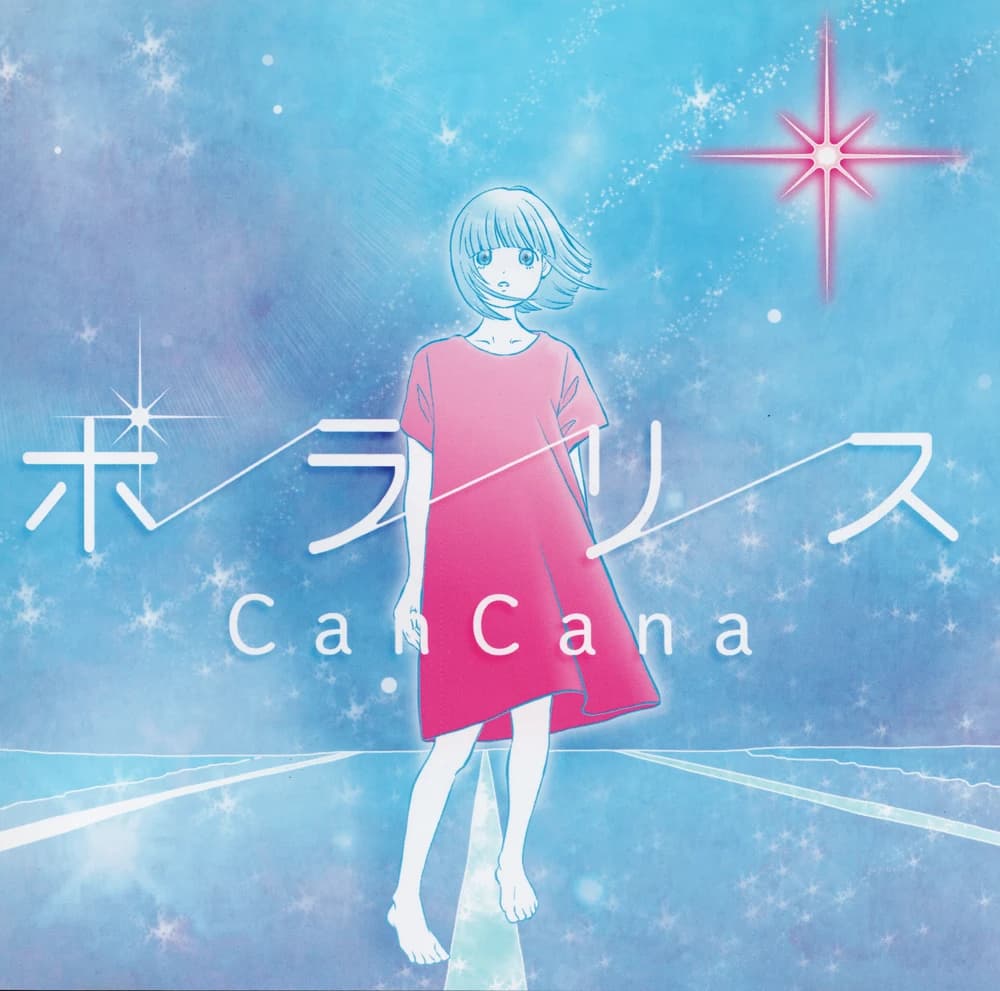 ポラリス cover