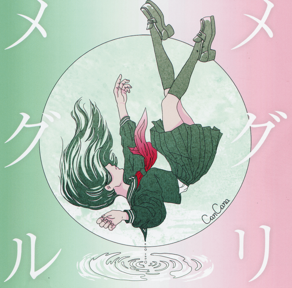 メグリメグル cover